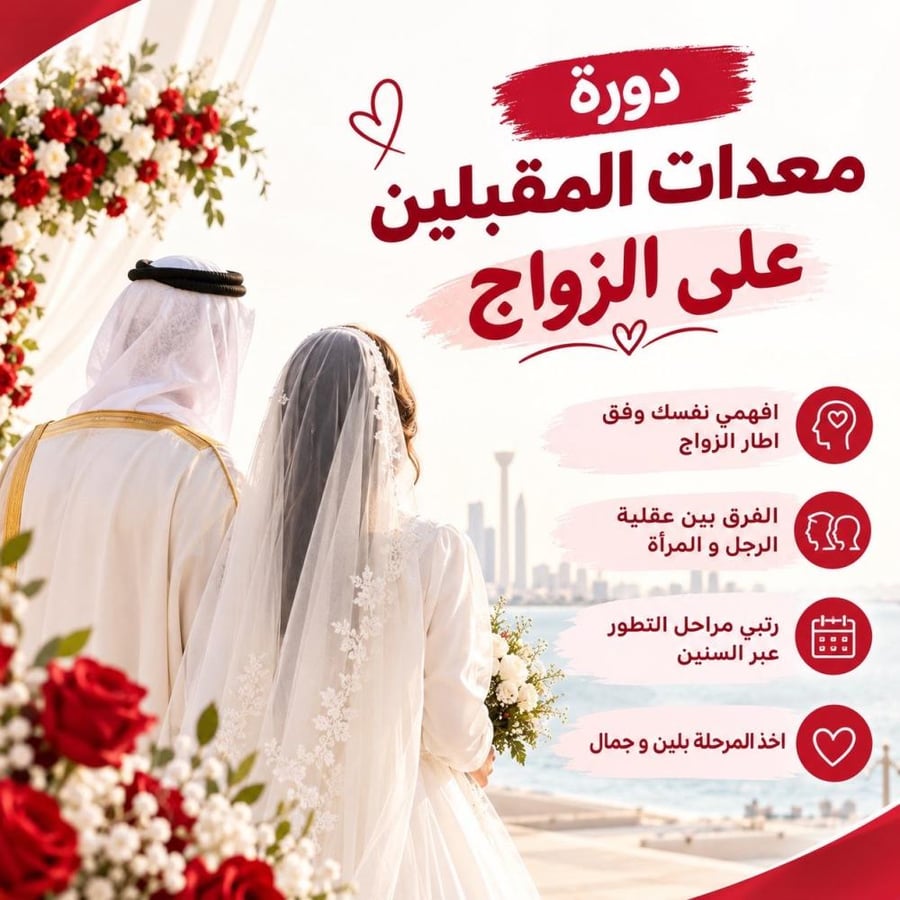 دورة معدات المقبلين على الزواج.