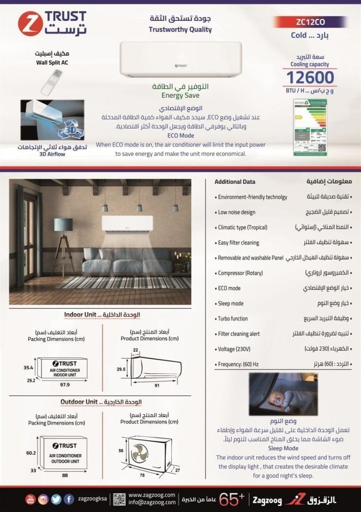 مكيف ز.ترست جداري 12600 وحدة ، بارد