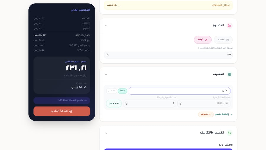 حاسبة العبايات و  الأقمشة