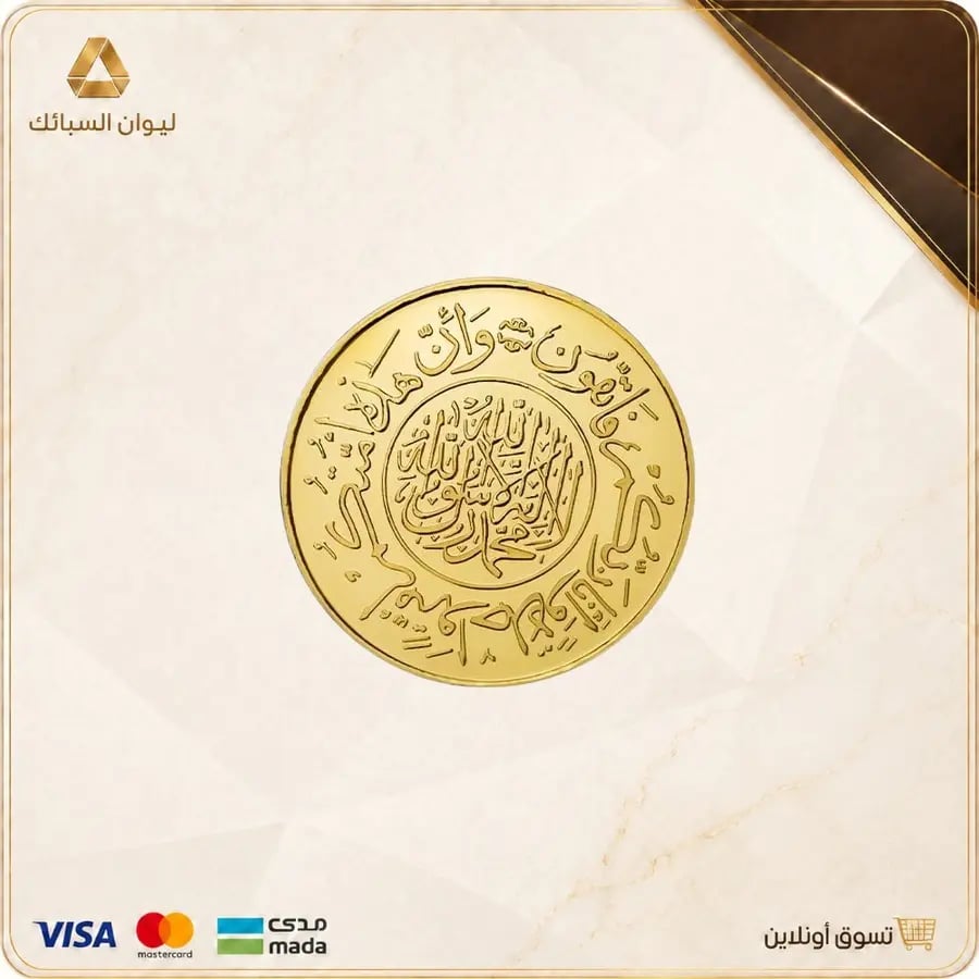 مسكوكة جنية آية قرآنية
