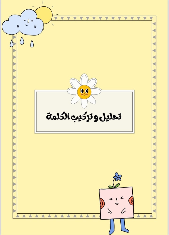 ملف pdf تحليل و تركيب الكلمات