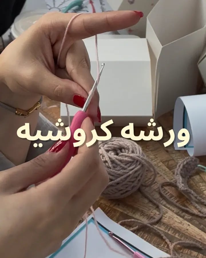 ورشه كروشية