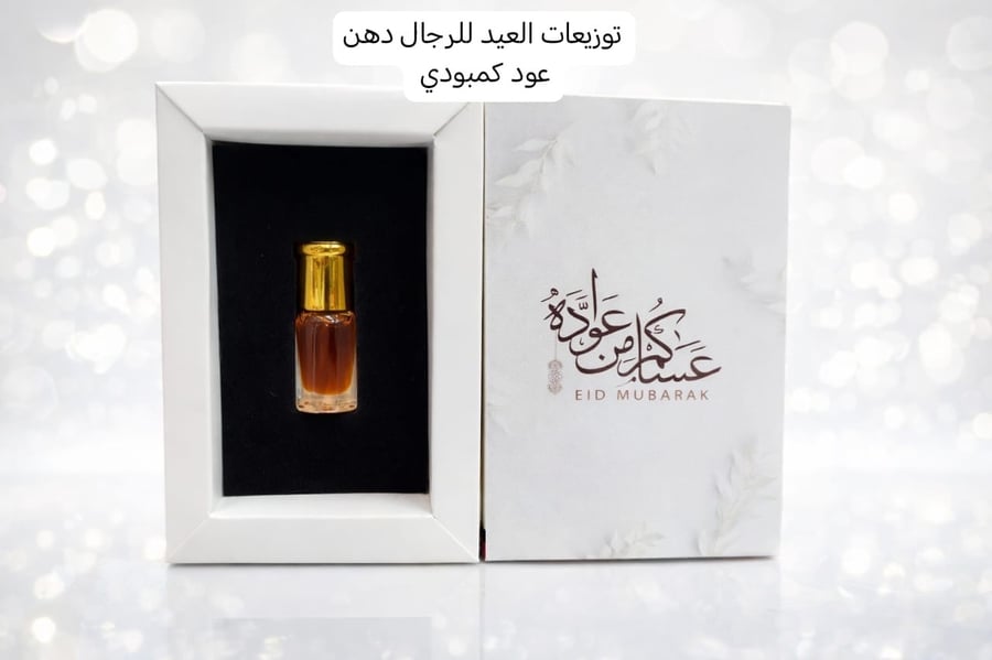 توزيعات العيد عطور رجاليه الدرزن