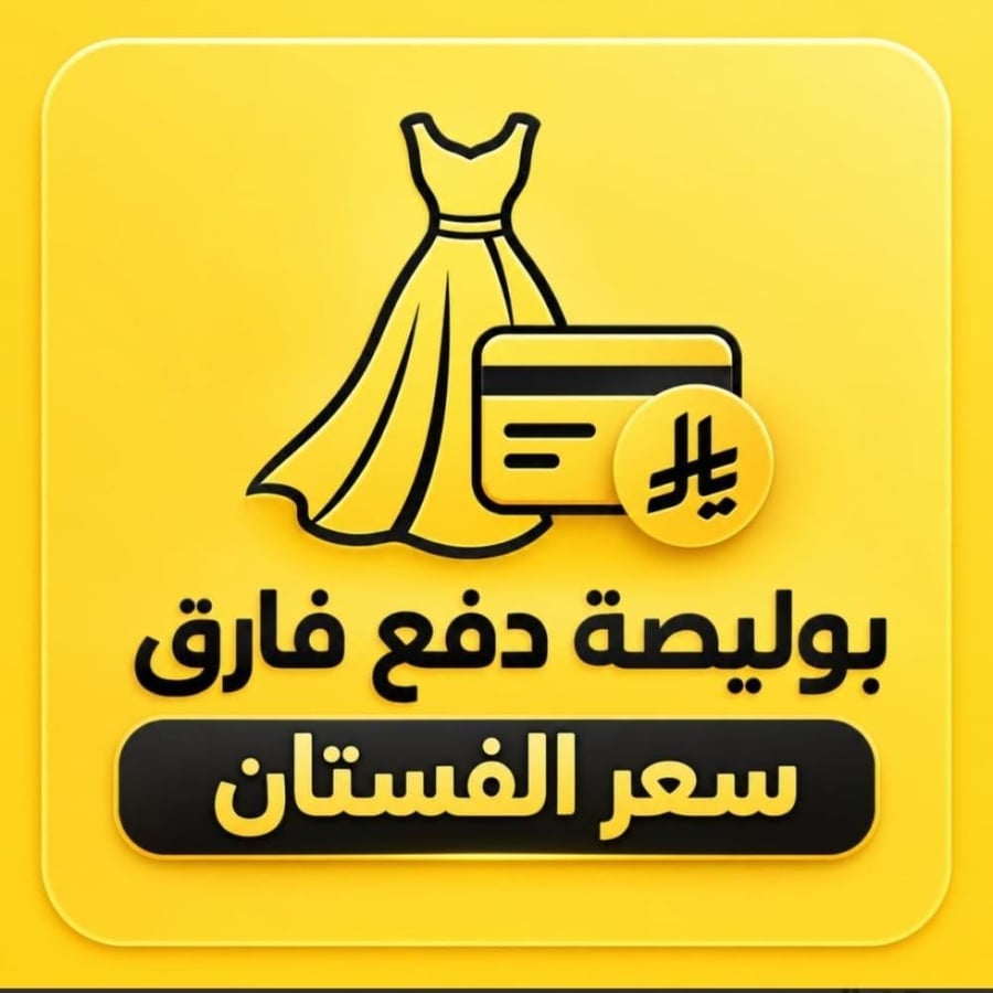 دفع بوليصه فارق فساتين