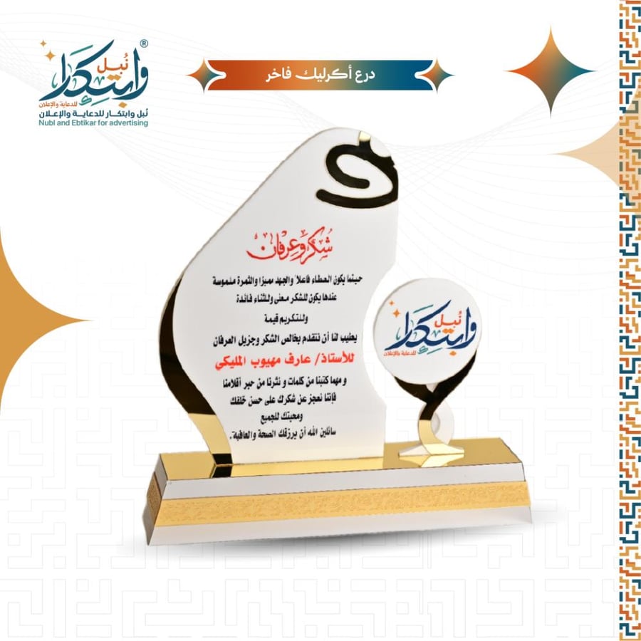 درع اكريليك فاخر