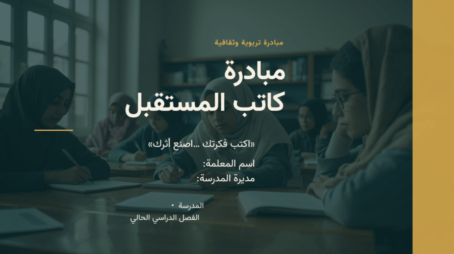 مبادرة كاتب المستقبل
