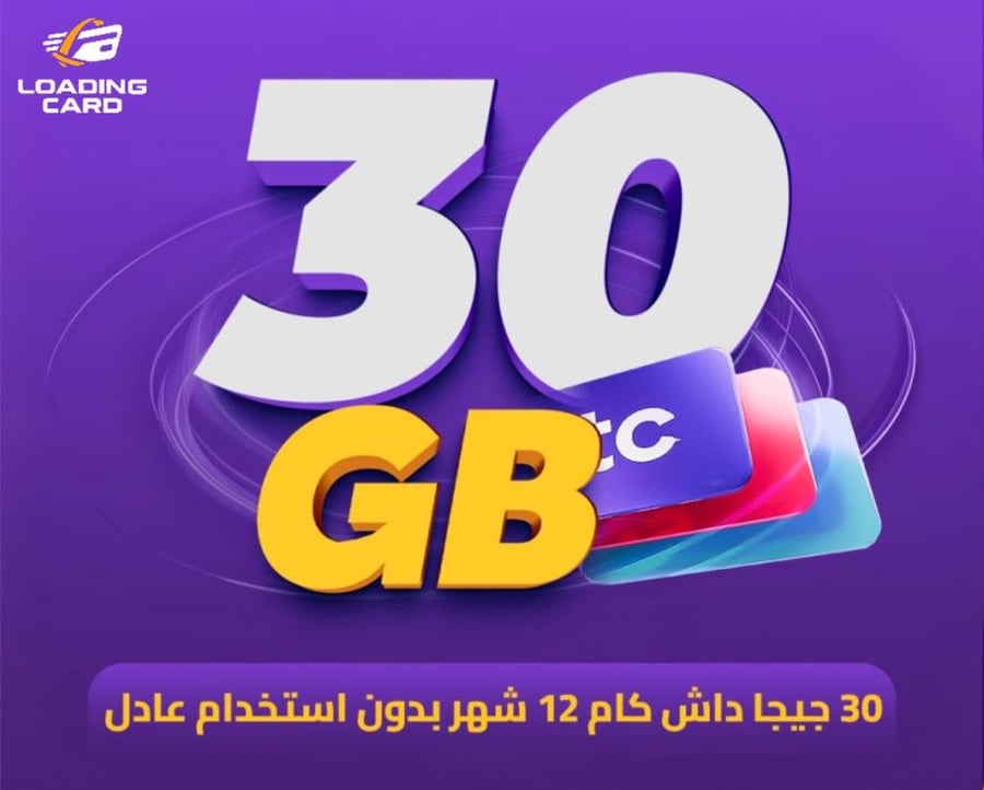 30 جيجا داش كام 12 شهر بدون استخدام عادل