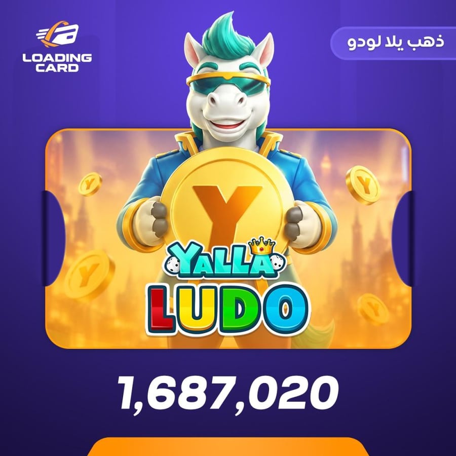 يلا لودو 1687020 ذهب
