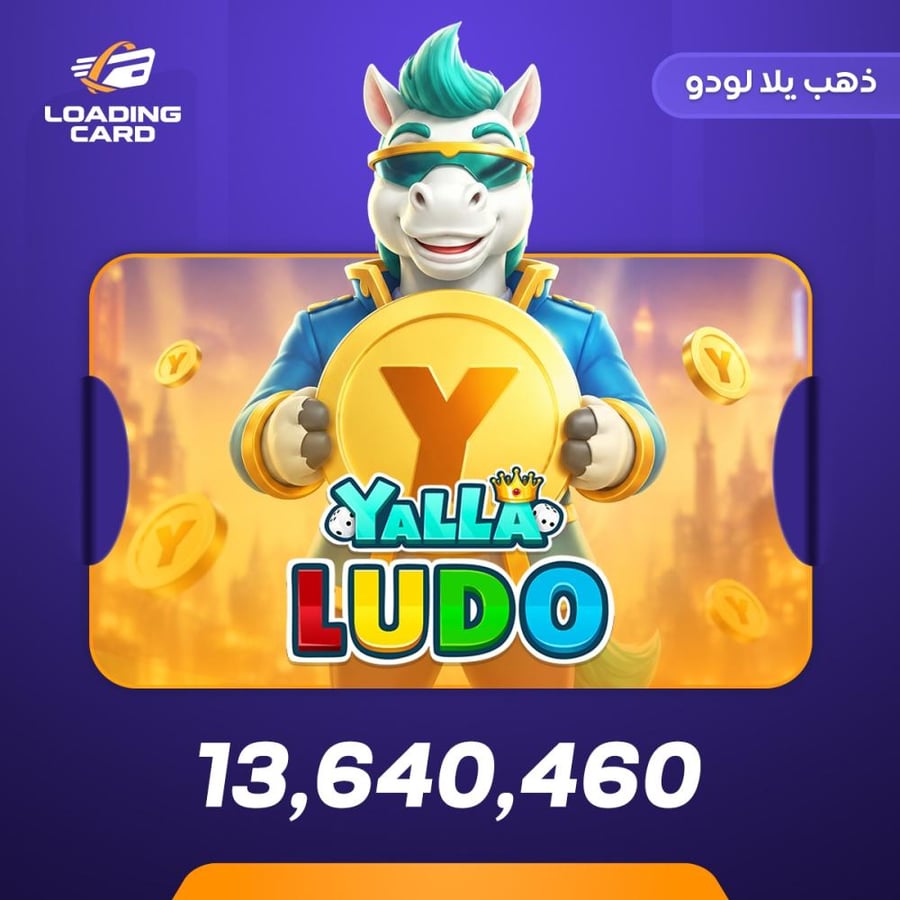 يلا لودو 13640460 ذهب