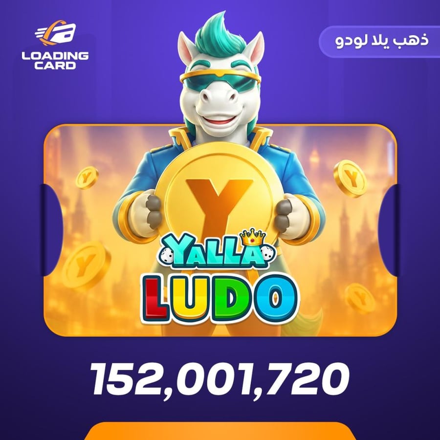 يلا لودو 152001720 ذهب