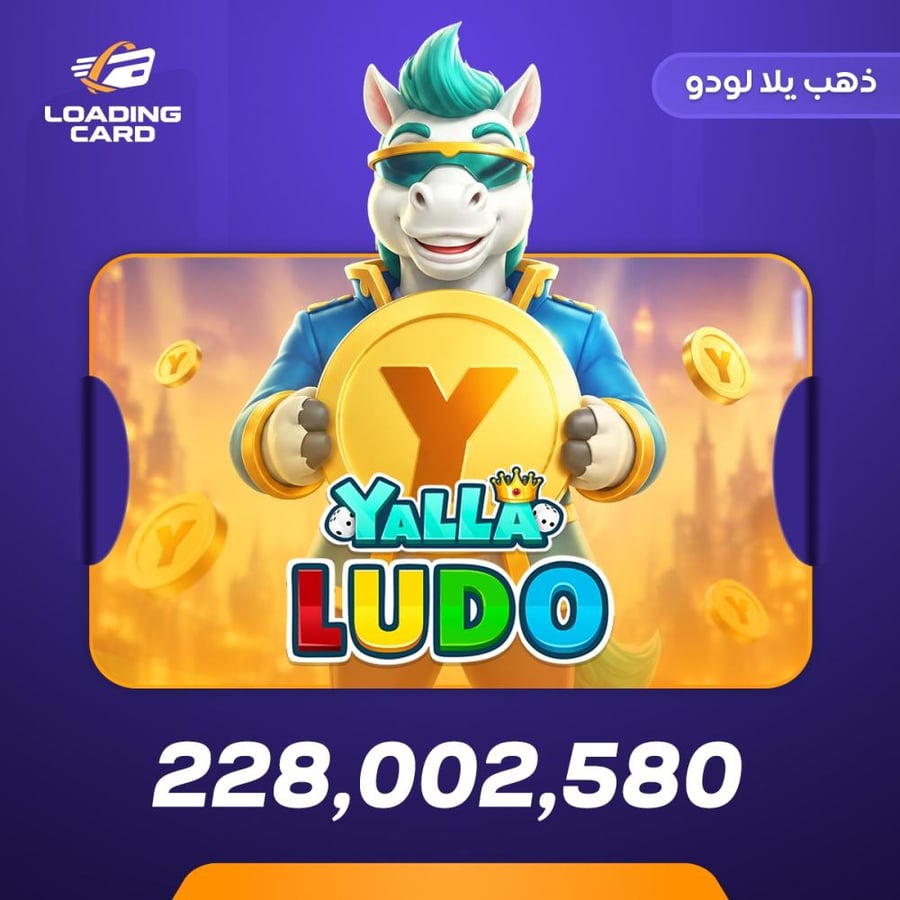 يلا لودو 228022580 ذهب