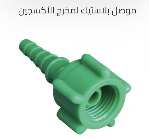 Plastic connector for oxygen outlet