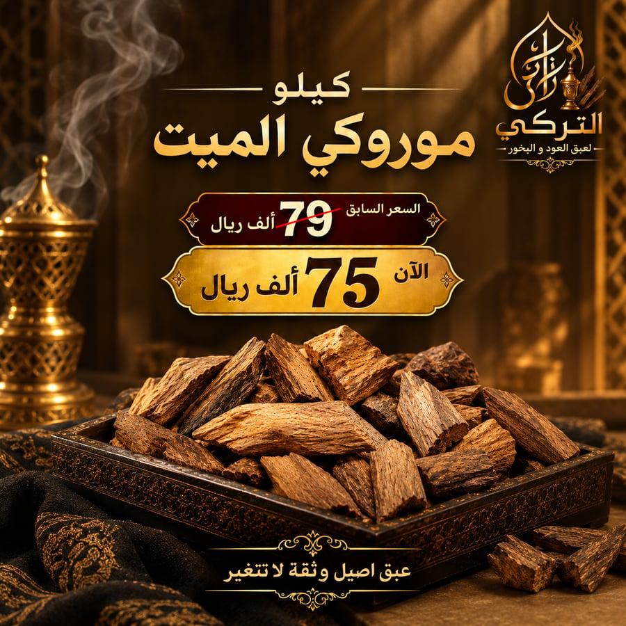 موروكي الميت