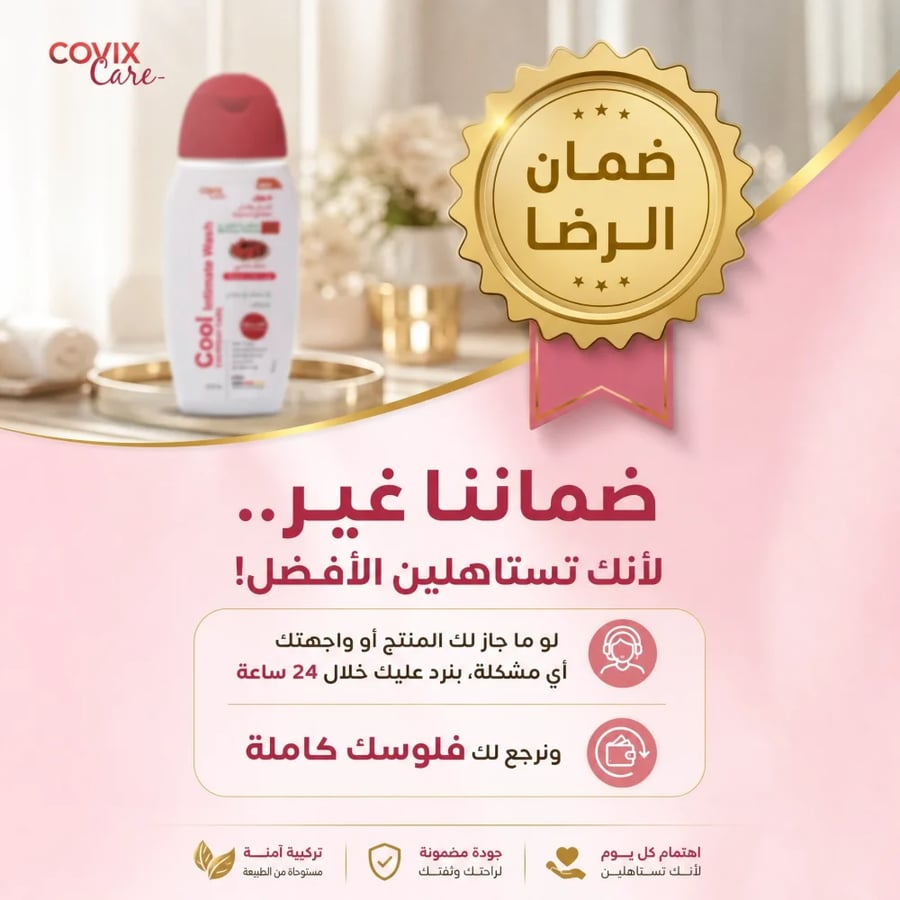 غسول للمناطق الحساسه