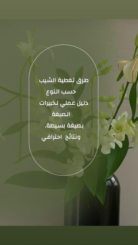 طرق تغطية الشيب حسب النوع (الملف باللغتين العربية والإنجليزية)