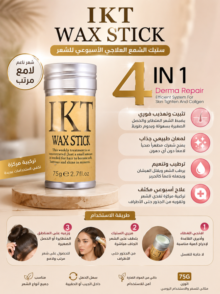 ستيك شمع علاجي للشعر - IKT Wax Stick