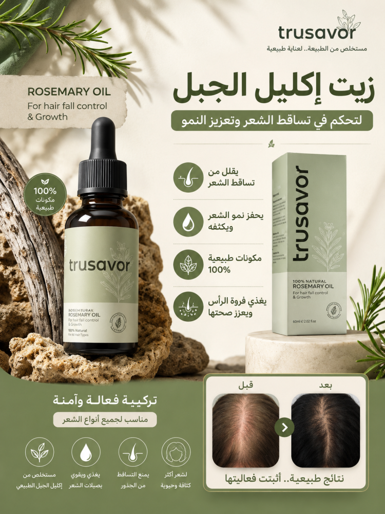 زيت إكليل الجبل تروسافور لتساقط الشعر 60 مل - Trusavor