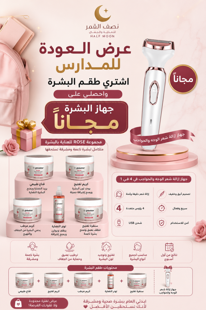 طقم البشره + جهاز ازاله شعر الوجة والحواجب 4فيى 1