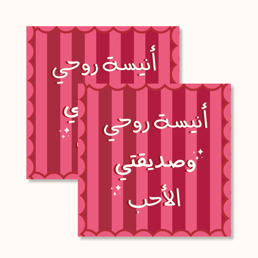 كرت أنيسة روحي وصديقتي الأحب