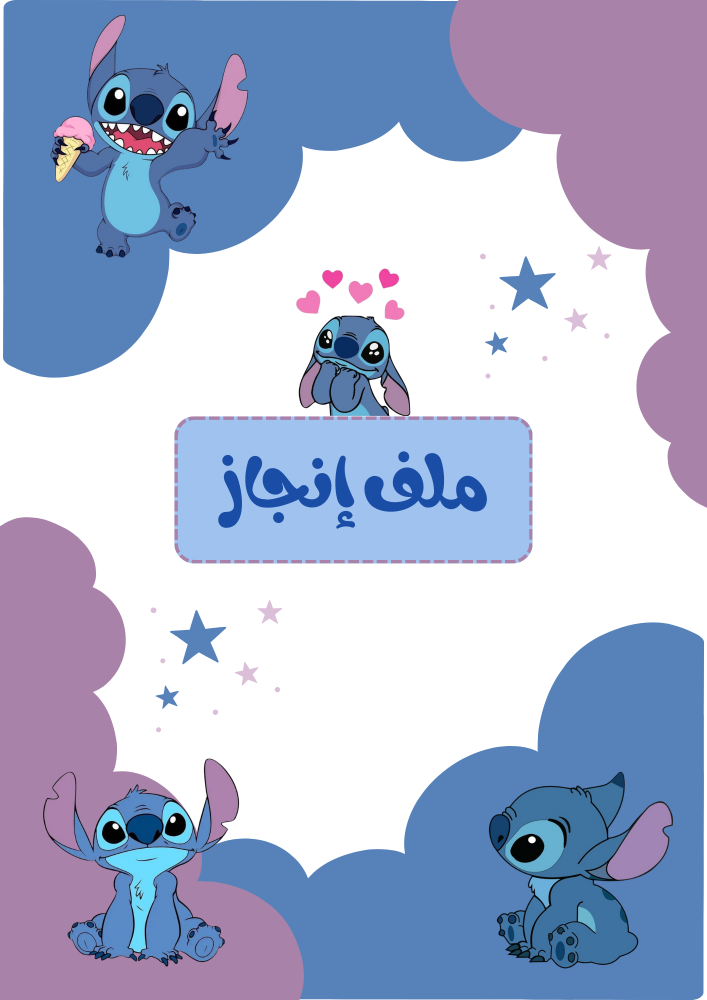 ملف إنجاز ستتش