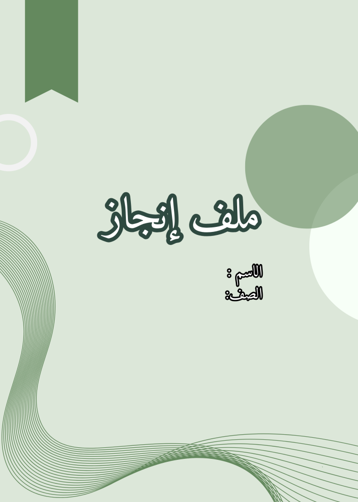 ملف إنجاز اولاد 1