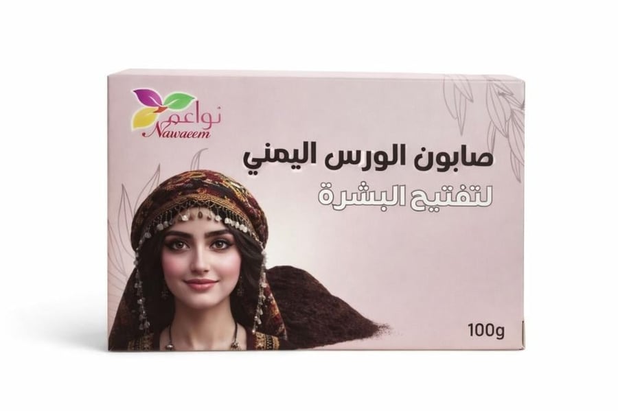 صابون الورس اليمني لتفتيح البشرة 100 جرام