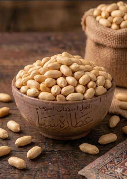حبوب الفول السوداني الفاخر 250 جرام