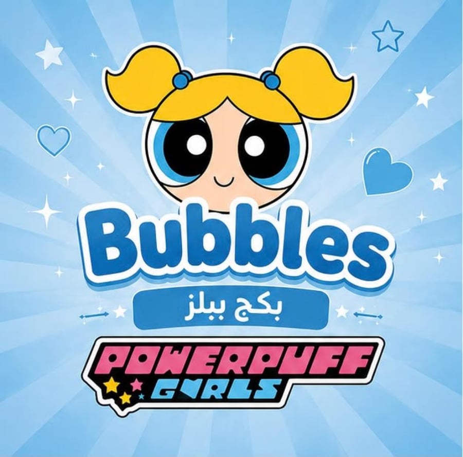 بكج Bubbles من فتيات  القوة