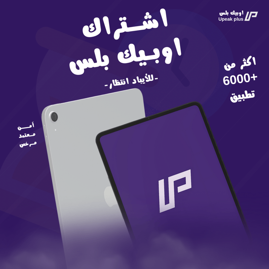 اشتراك تطبيقات بلس للايباد (انتظار)