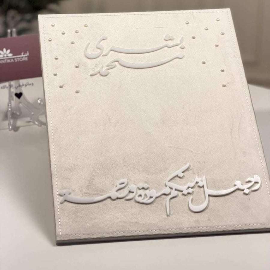 بورد ايباد مخمل بيج مع كتابه إكريلك