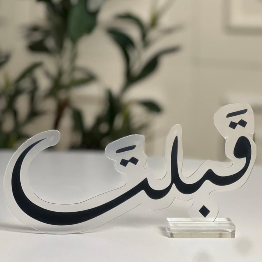 عبارة قبلت باللون الاسود