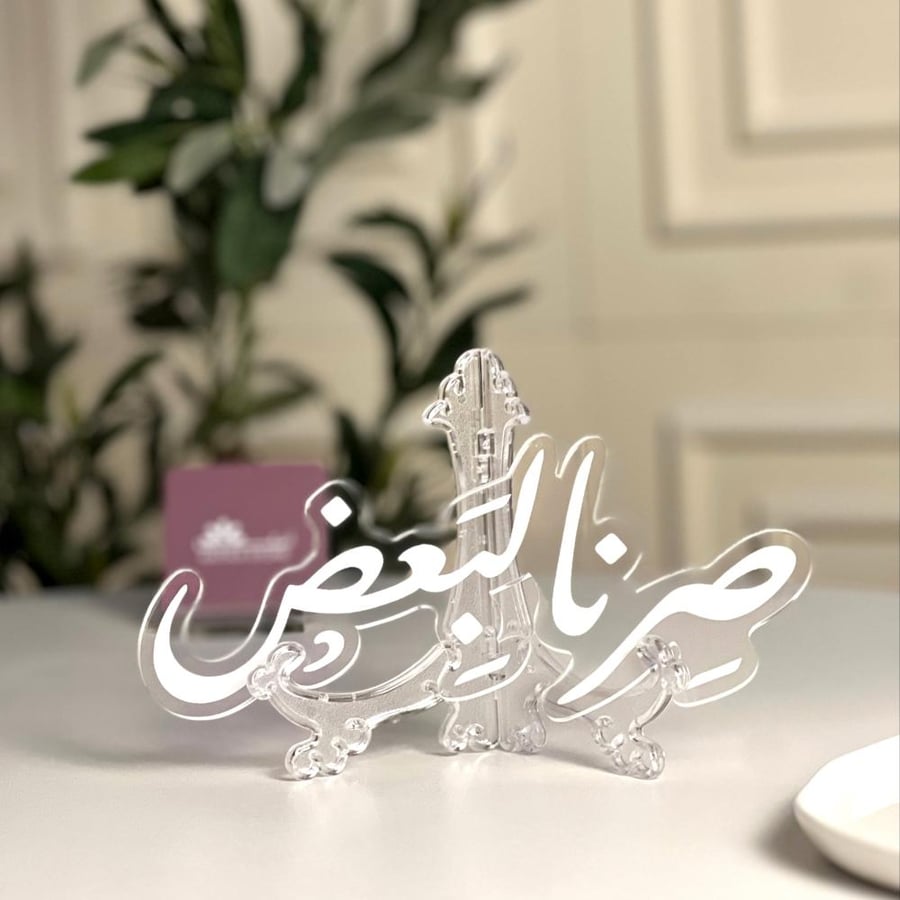 عبارة اكريلك ( صرنا لبعض )