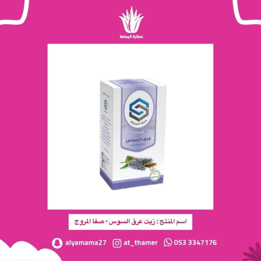 زيت عرق السوس - صفا المروج