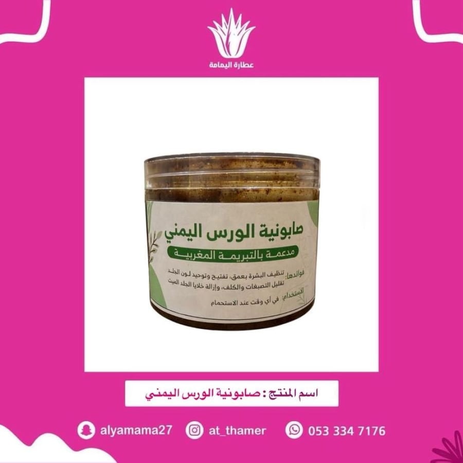 صابونية الورس اليمني