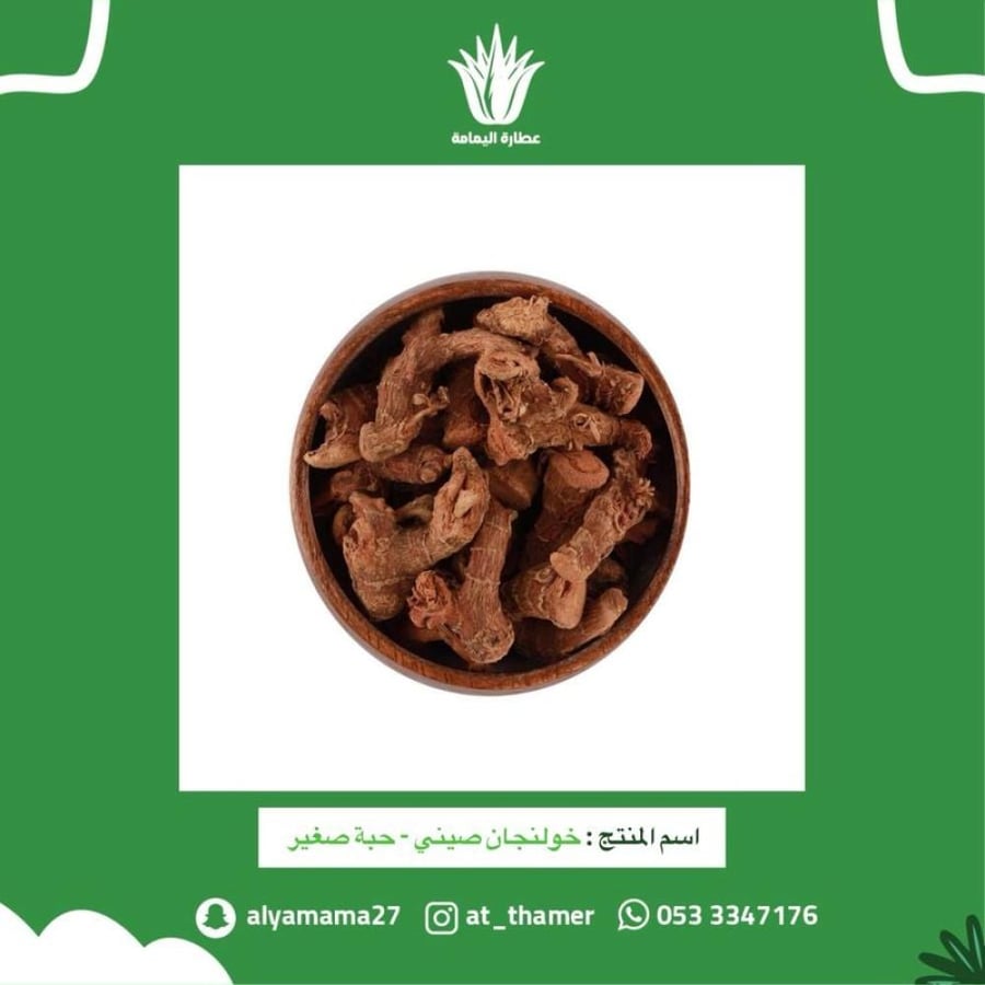 خولنجان صيني حبة صغير - 50 جرام