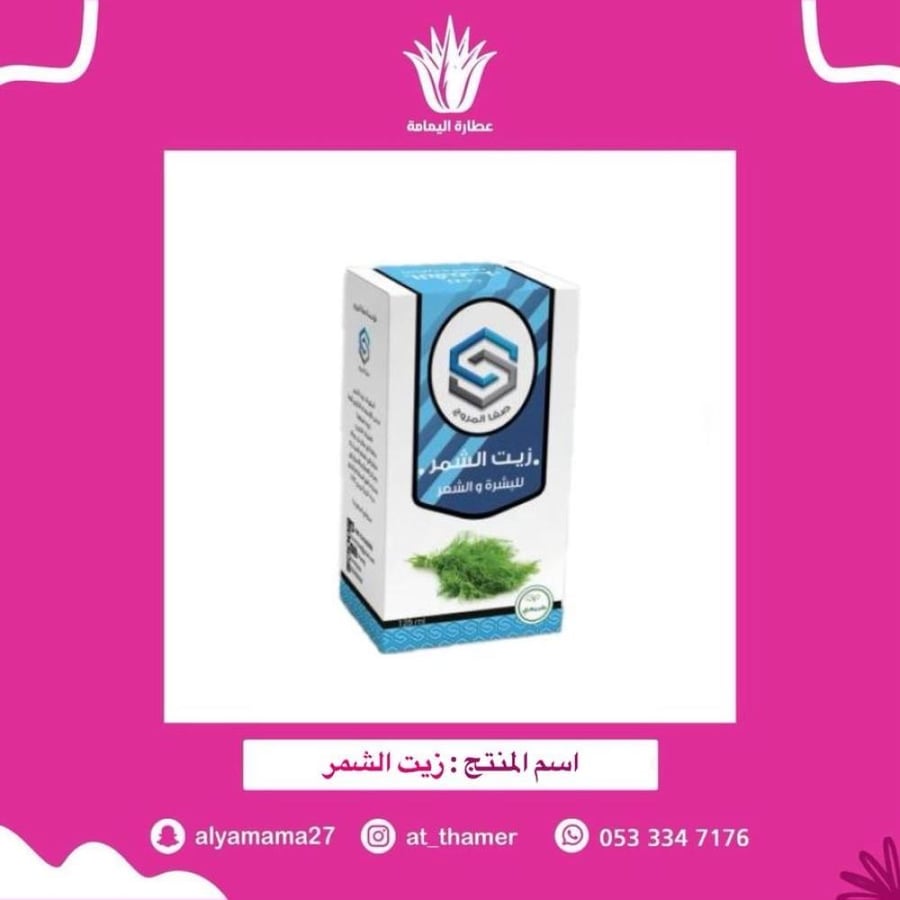 زيت الشمر - صفا المروج