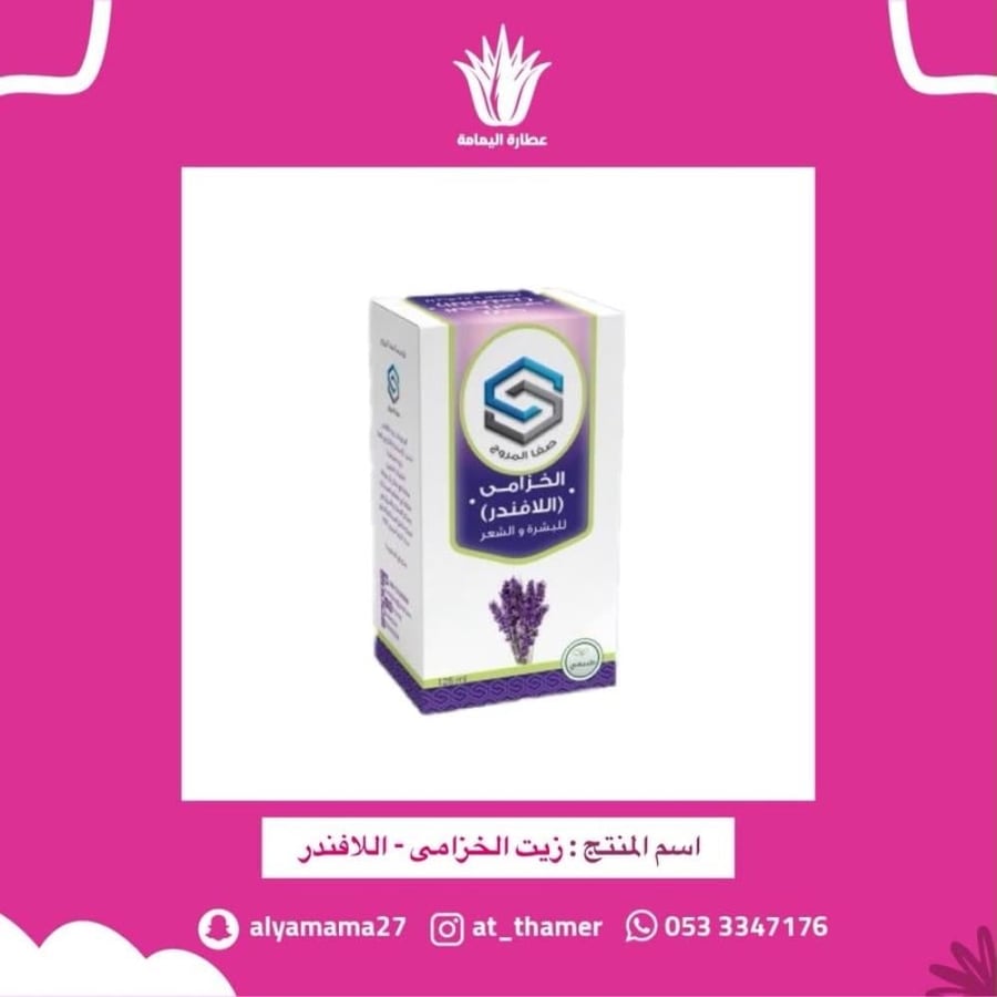زيت الخزامى اللافندر - صفا المروج