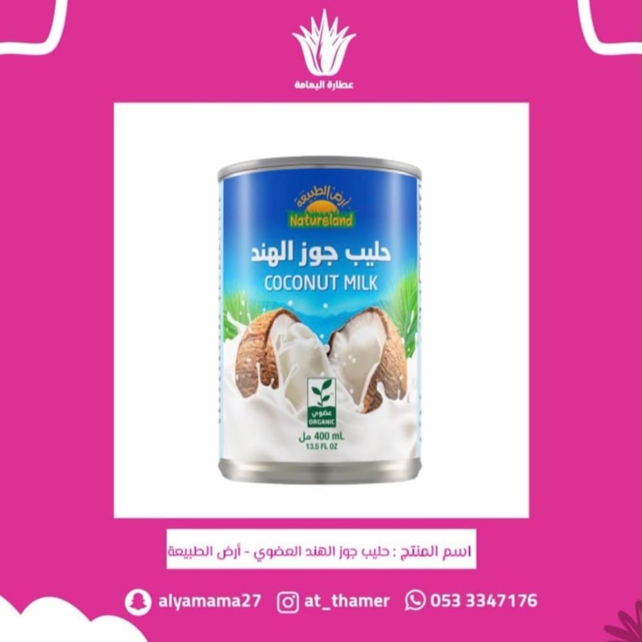 حليب جوز الهند العضوي - أرض الطبيعة