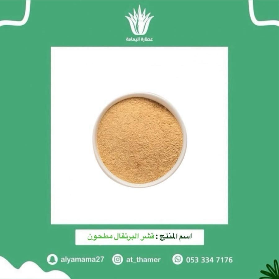قشر البرتقال مطحون - 50 جرام