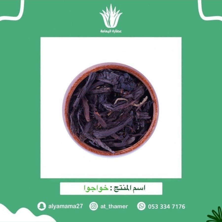 خوا جوا / عود الهواء