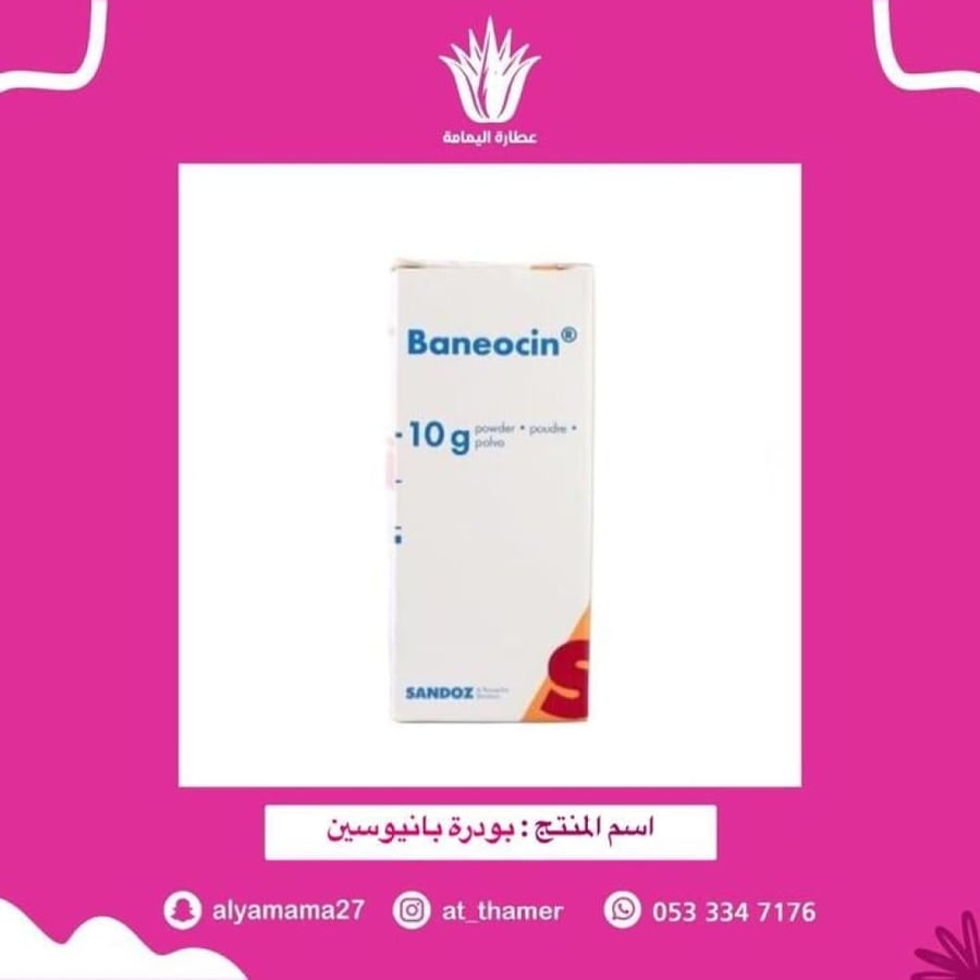 بودرة بانيوسين