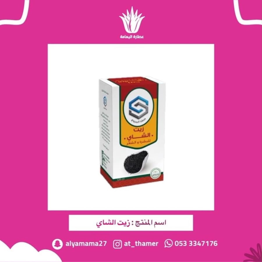 زيت الشاي - صفا المروج