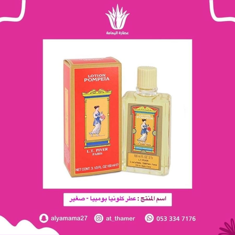 عطر كلونيا بومبيا - صغير