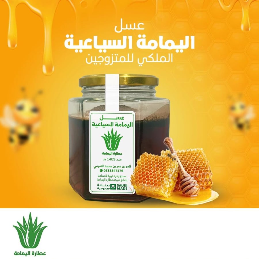 عسل اليمامة السياعية - الملكي للمتزوجين