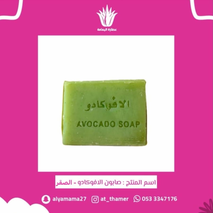 صابون الافوكادو العضوي - الصقر