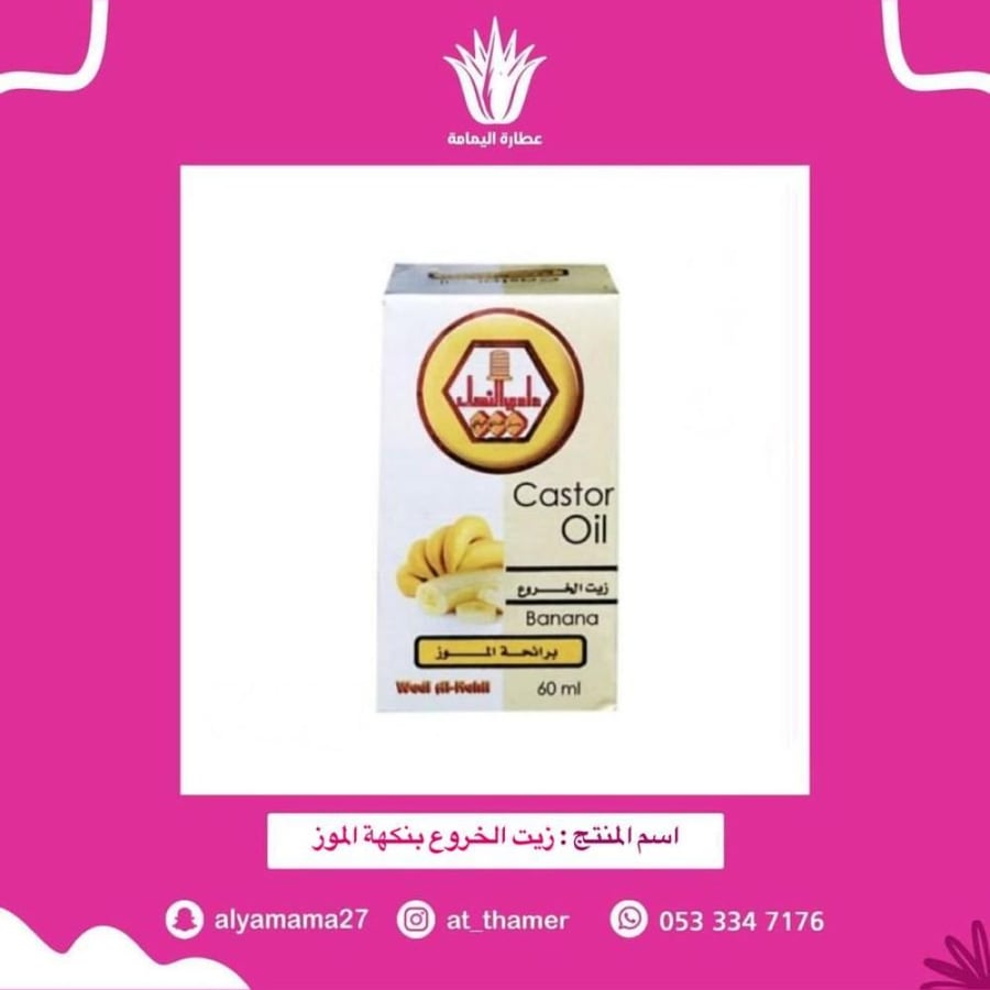 زيت الخروع بنكهة الموز للشرب