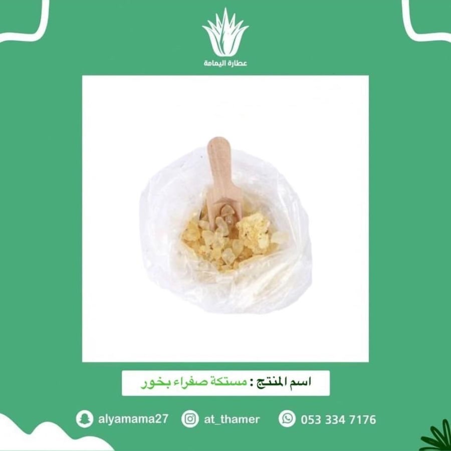 مستكة صفراء بخور