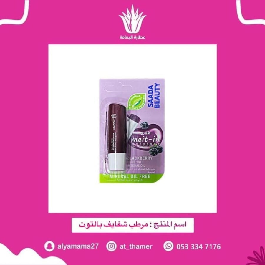 مرطب شفايف بالتوت