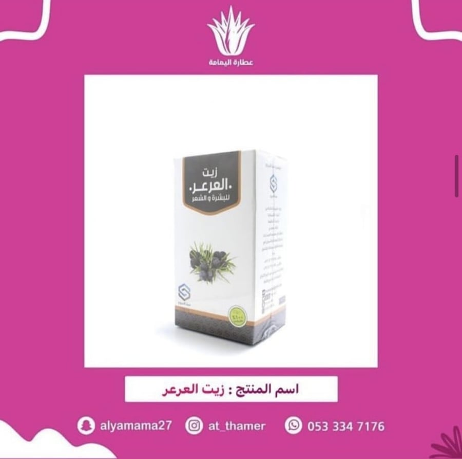 زيت العرعر - صفا المروج