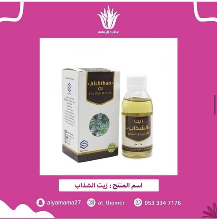 زيت الشذاب - صفا المروج